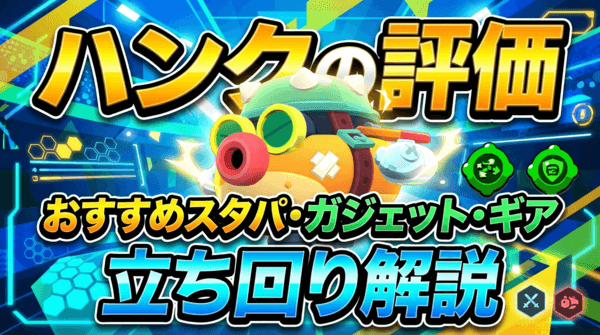 ハンクの評価とおすすめスタパ・ガジェット・ギア・立ち回り解説