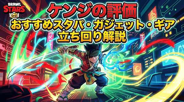 ケンジの評価とおすすめスタパ・ガジェット・ギア・立ち回り解説