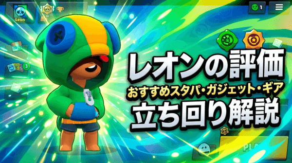 レオンの評価とおすすめスタパ・ガジェット・ギア・立ち回り解説