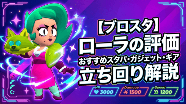 ローラの評価とおすすめスタパ・ガジェット・ギア・立ち回り解説