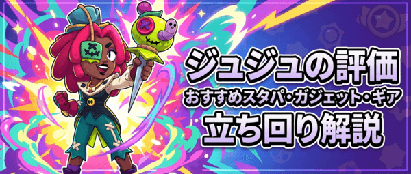 ジュジュの評価とおすすめスタパ・ガジェット・ギア・立ち回り解説