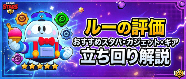 ルーの評価とおすすめスタパ・ガジェット・ギア・立ち回り解説