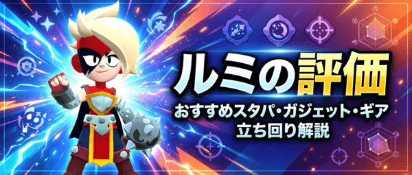 ルミの評価とおすすめスタパ・ガジェット・ギア・立ち回り解説