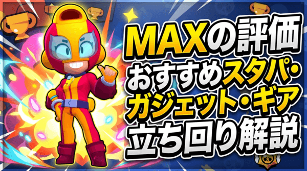MAXの評価とおすすめスタパ・ガジェット・ギア・立ち回り解説