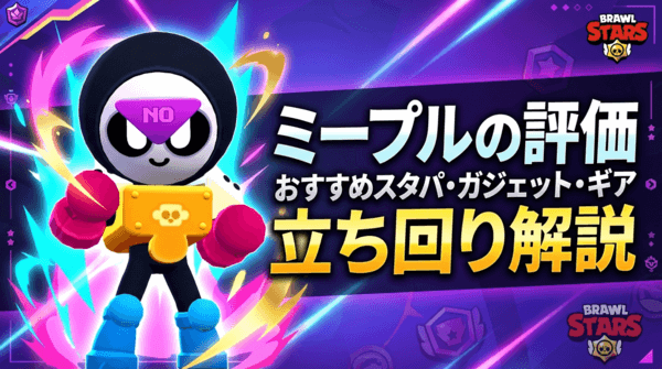 ミープルの評価とおすすめスタパ・ガジェット・ギア・立ち回り解説