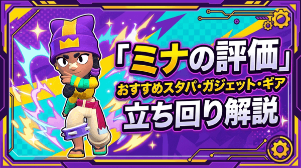 ミナの評価とおすすめスタパ・ガジェット・ギア・立ち回り解説