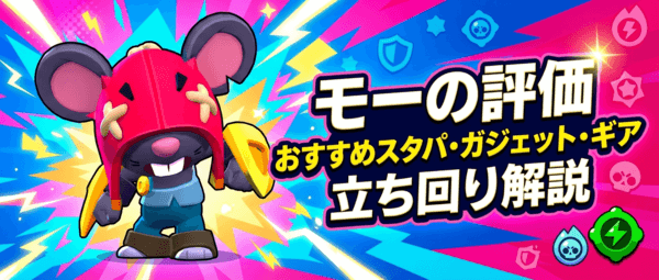 モーの評価とおすすめスタパ・ガジェット・ギア・立ち回り解説
