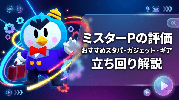 ミスターPの評価とおすすめスタパ・ガジェット・ギア・立ち回り解説