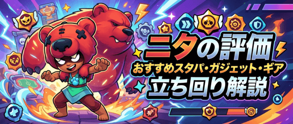 ニタの評価とおすすめスタパ・ガジェット・ギア・立ち回り解説