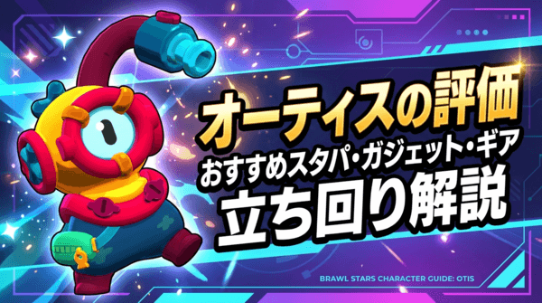 オーティスの評価とおすすめスタパ・ガジェット・ギア・立ち回り解説