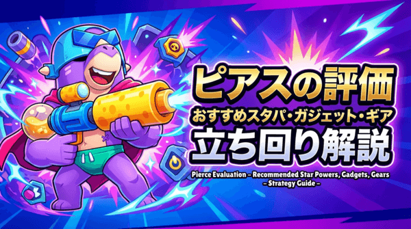 ピアスの評価とおすすめスタパ・ガジェット・ギア・立ち回り解説