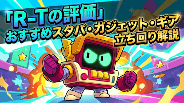 R-Tの評価とおすすめスタパ・ガジェット・ギア・立ち回り解説