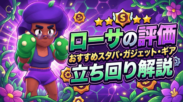 ローサの評価とおすすめスタパ・ガジェット・ギア・立ち回り解説