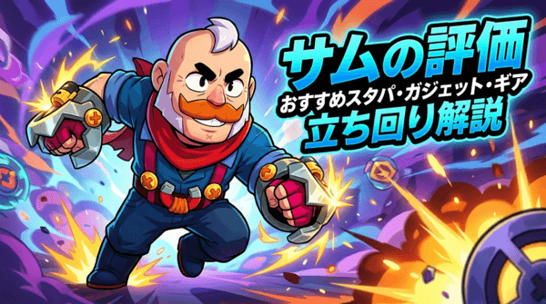 サムの評価とおすすめスタパ・ガジェット・ギア・立ち回り解説