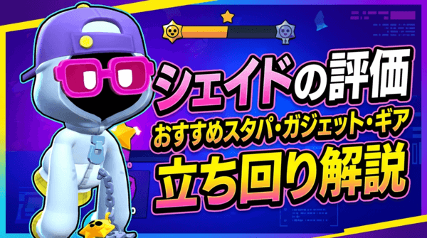 シェイドの評価とおすすめスタパ・ガジェット・ギア・立ち回り解説