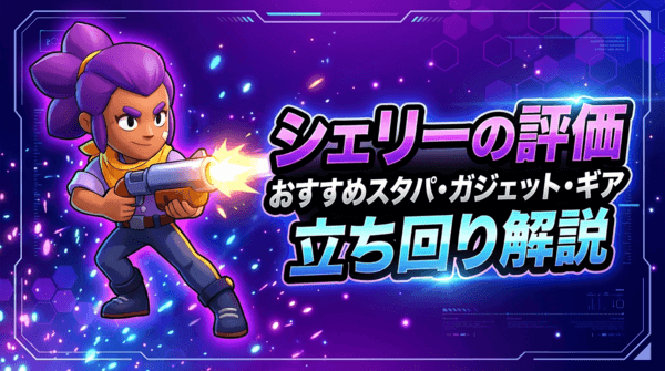 シェリーの評価とおすすめスタパ・ガジェット・ギア・立ち回り解説