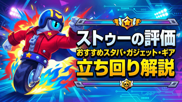 ストゥーの評価とおすすめスタパ・ガジェット・ギア・立ち回り解説