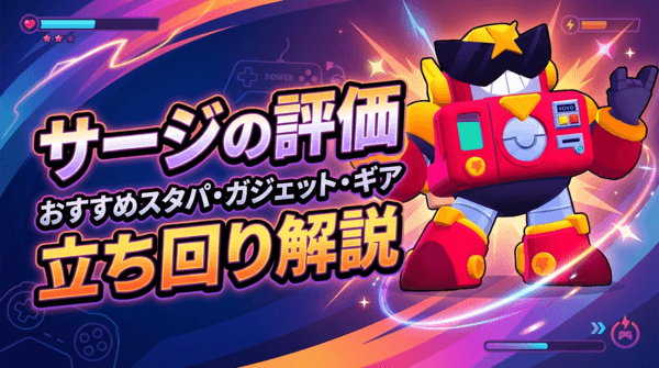 サージの評価とおすすめスタパ・ガジェット・ギア・立ち回り解説