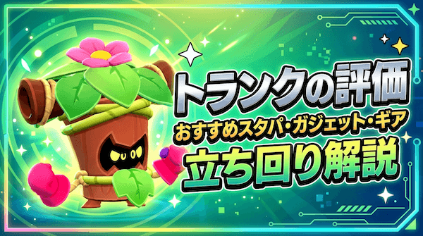 トランクの評価とおすすめスタパ・ガジェット・ギア・立ち回り解説