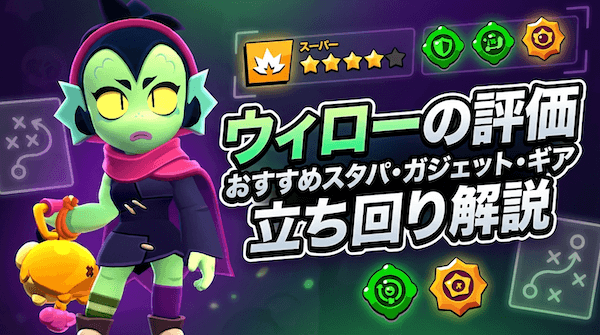ウィローの評価とおすすめスタパ・ガジェット・ギア・立ち回り解説