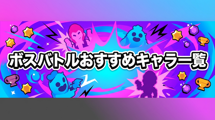 ボスバトルおすすめキャラ一覧