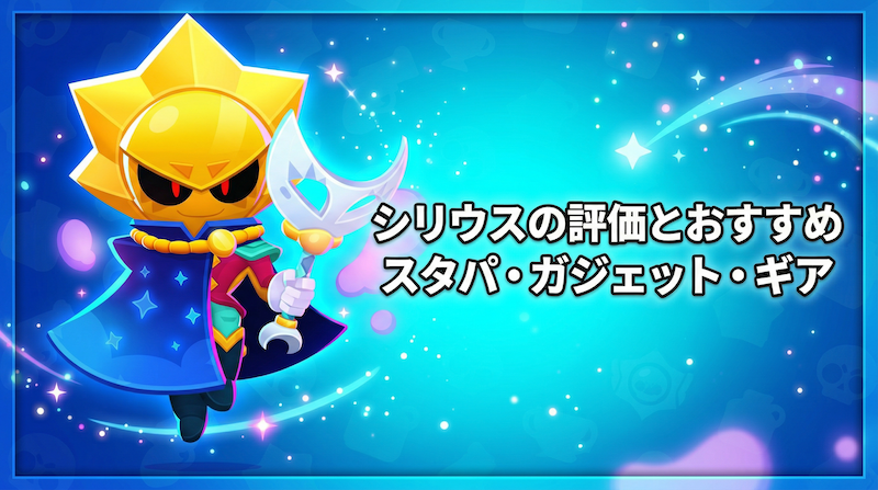 シリウスの評価とおすすめスタパ・ガジェット・ギア