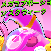 メガラブポーションスクウィーク