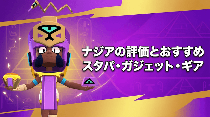 ナジアの評価とおすすめスタパ・ガジェット・ギア
