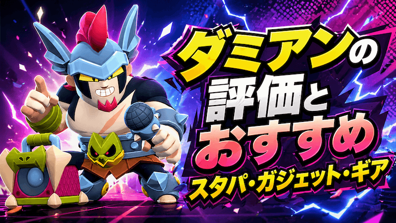 ダミアンの評価とおすすめスタパ・ガジェット・ギア