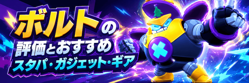 ボルトの評価とおすすめスタパ・ガジェット・ギア