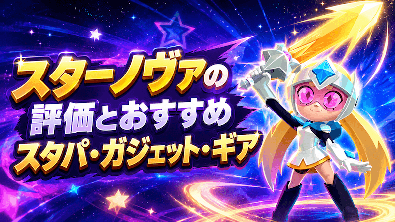 スターノヴァの評価とおすすめスタパ・ガジェット・ギア