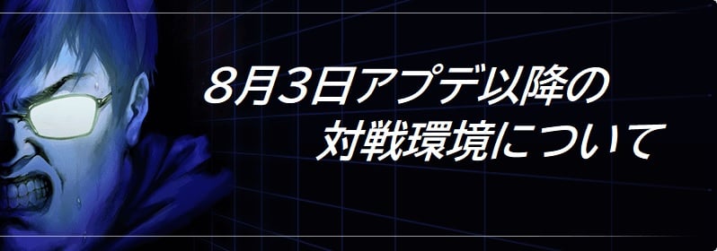 8月3日アプデ以降の対戦環境について