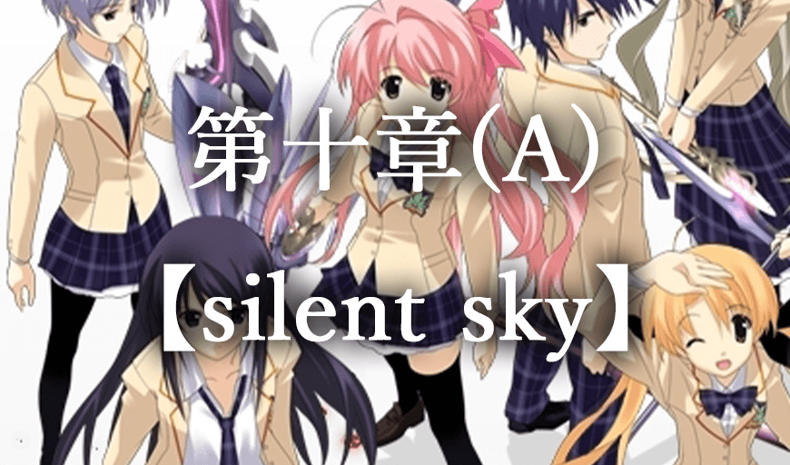 カオスヘッド 第十章 A silent sky