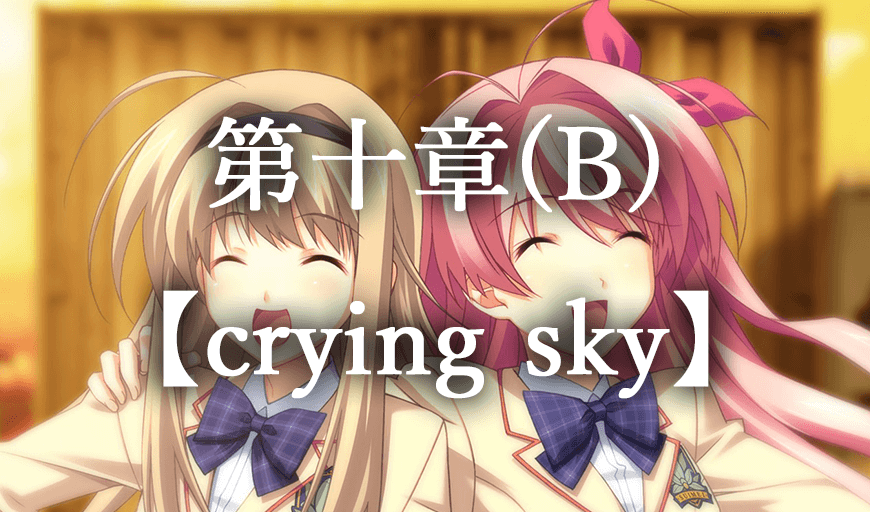 カオスヘッド 第十章 B crying sky
