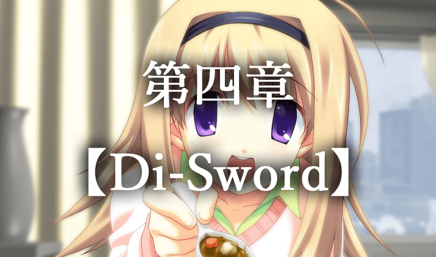 カオスヘッド 第四章 Di-Sword