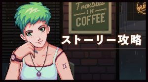 【コーヒートーク】ストーリー攻略 - ゲームライン