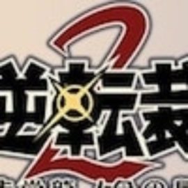 大逆転裁判2攻略