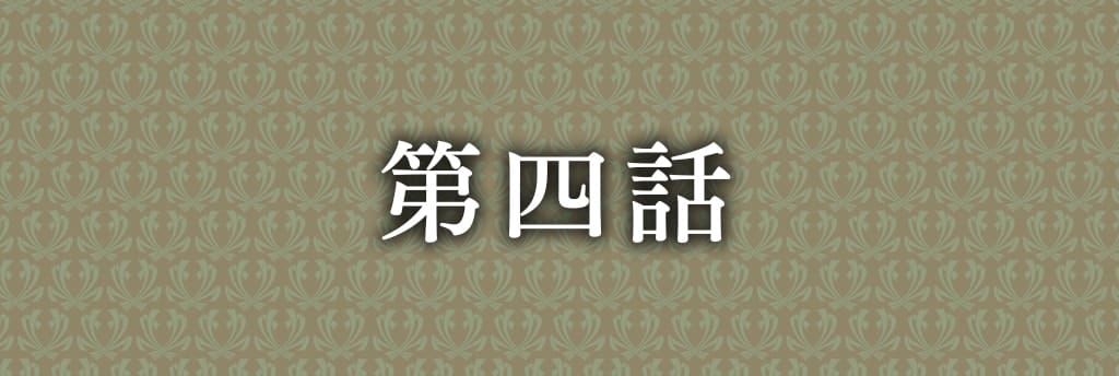 大逆転裁判2 第4話 ねじれた男と最後の挨拶 ゲームライン