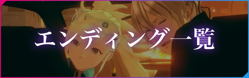 エンディング一覧
