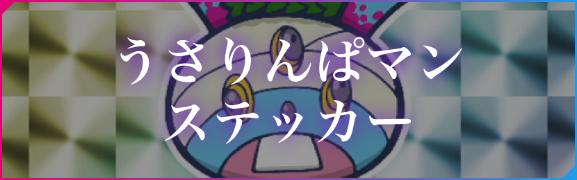 うさりんぱマンステッカー