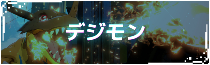 デジモン