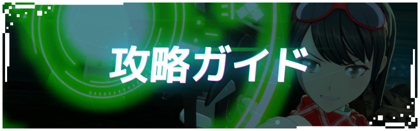 攻略ガイド