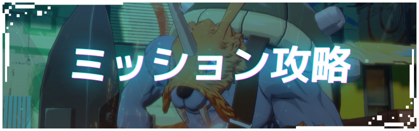 ミッション攻略