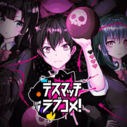 デスマッチラブコメ！攻略