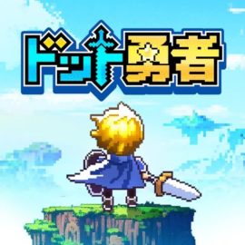 ドット勇者攻略