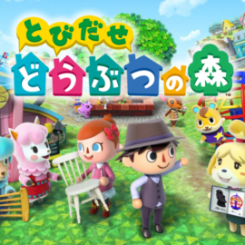 とびだせ どうぶつの森攻略
