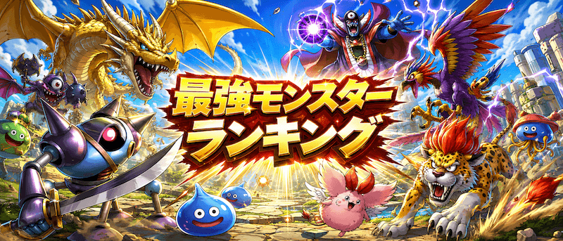 最強モンスターランキング・Tier表