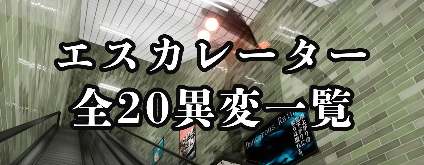 エスカレーター 全20異変一覧