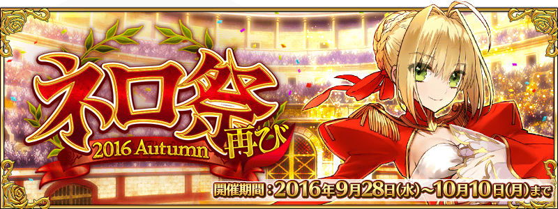 Fate Go Fgo ネロ祭再び 16 Autumn 16 09 28 10 10 ゲームライン
