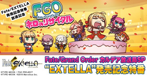 FGO Fate/EXTELLA発売記念特番キャンペーン「ネロのリサイタル」